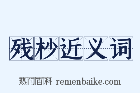 残杪近义词是什么意思的图片